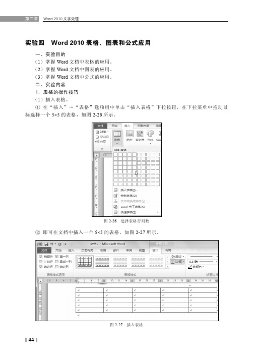 实验四 Word 2010 表格、图表和公式应用_计算机应用基础_[共8页]