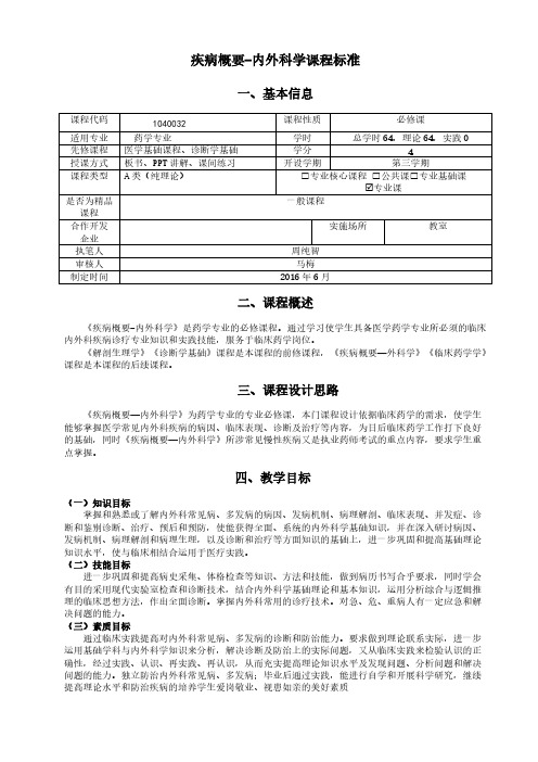 临床医学概论内外科学实际课程标准64学时