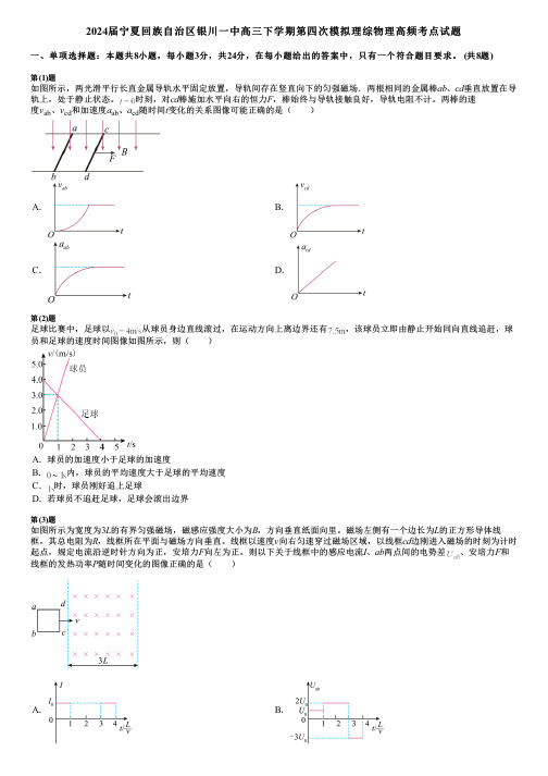 2024届宁夏回族自治区银川一中高三下学期第四次模拟理综物理高频考点试题