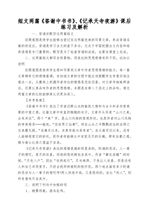 短文两篇《答谢中书书》、《记承天寺夜游》课后练习及解析