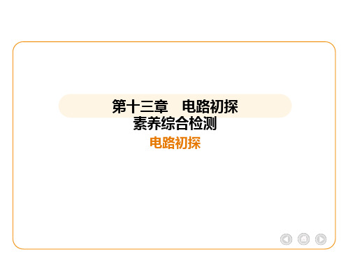 2024-2025学年物理苏科版九年级上册第十三章 电路初探素养综合检测课件