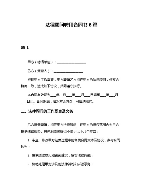 法律顾问聘用合同书6篇