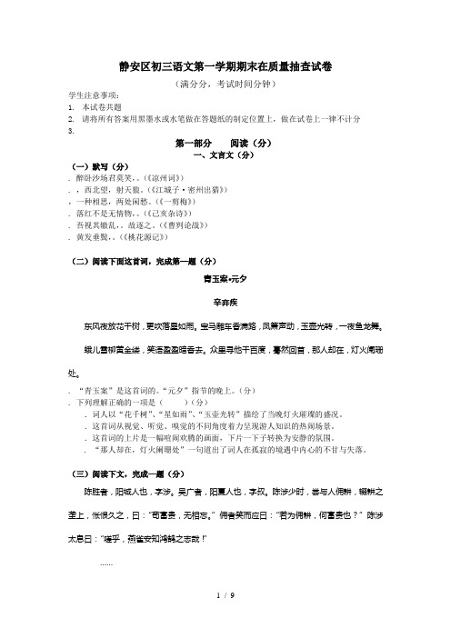 静安区初三语文第一学期期末在质量抽查试卷