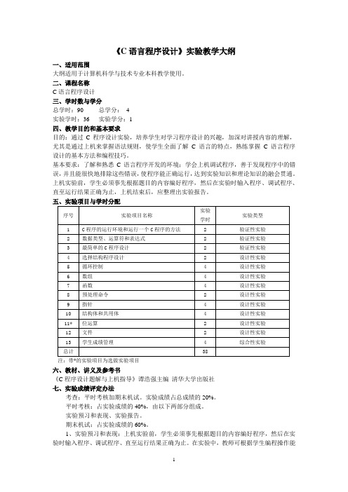 《C语言程序设计》实验教学大纲.