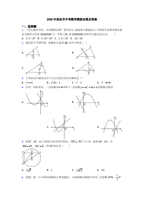 2020年保定市中考数学模拟试卷及答案