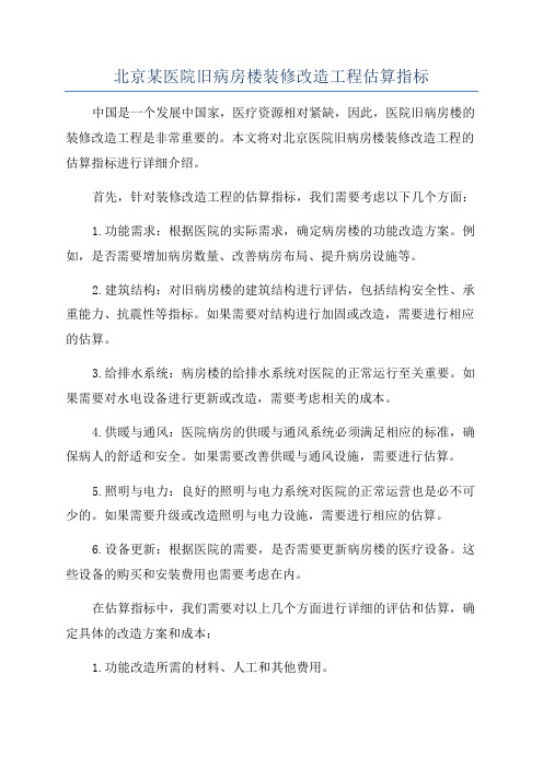 北京某医院旧病房楼装修改造工程估算指标