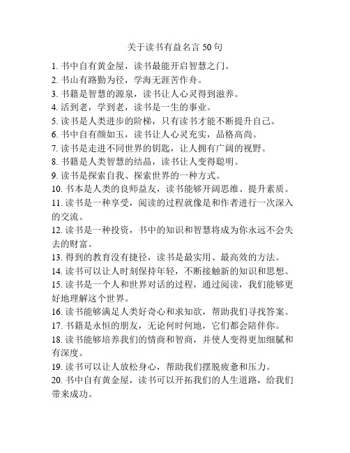 关于读书有益名言50句