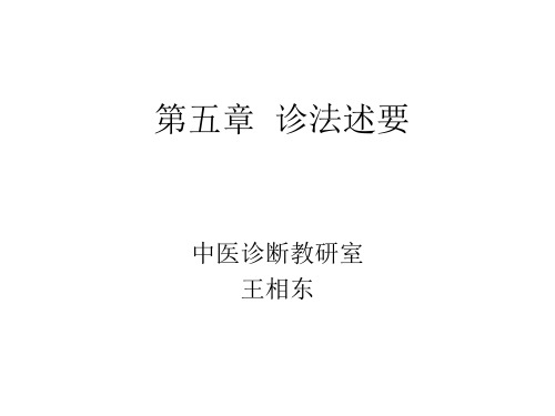 诊法述要中医学