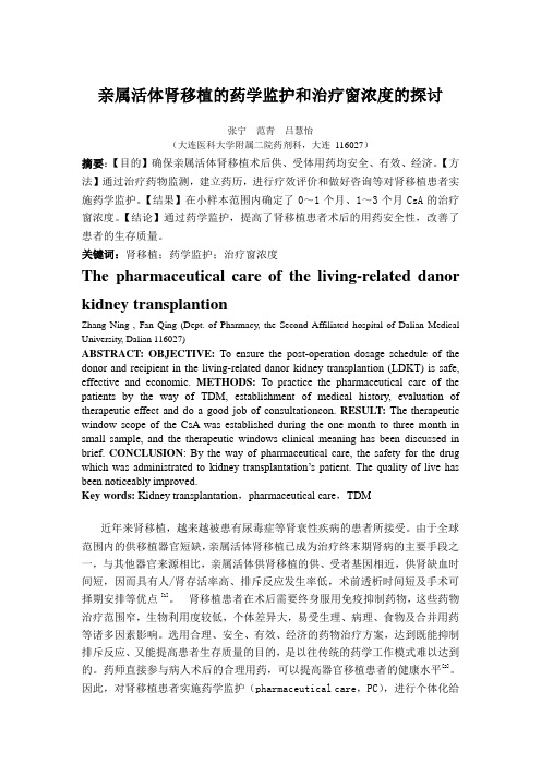 亲属活体肾移植的药学监护和治疗窗浓度的探讨