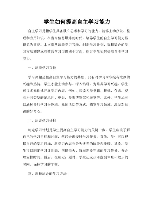 学生如何提高自主学习能力