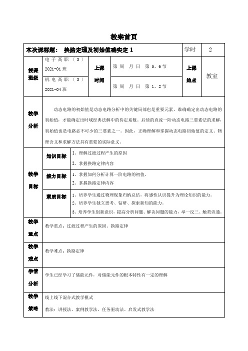 健康装备制造与维护专业《换路定理及初始值的确定》