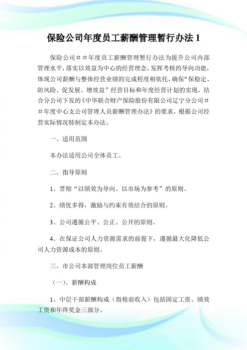 保险公司年度员工薪酬管制暂行办法1.doc