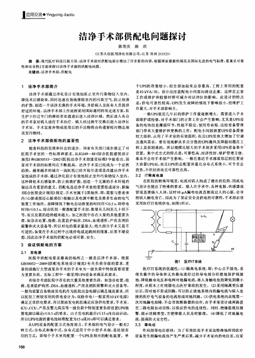 洁净手术部供配电问题探讨