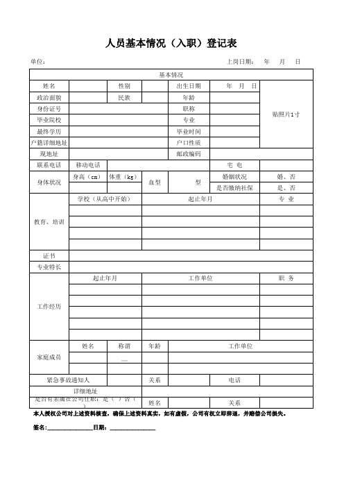 公司人员(入职、申请入职)登记表