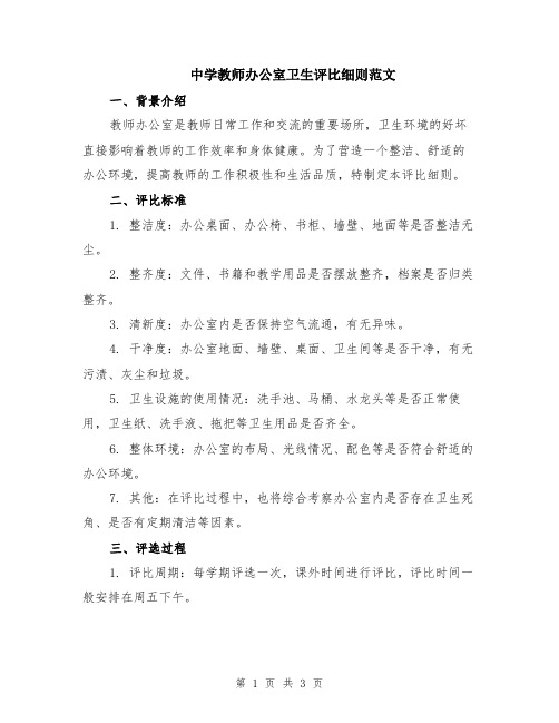 中学教师办公室卫生评比细则范文