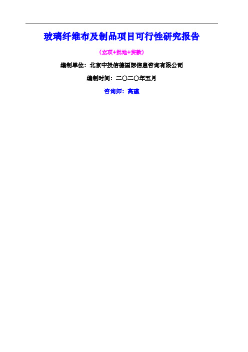 玻璃纤维布及制品项目可行性研究报告