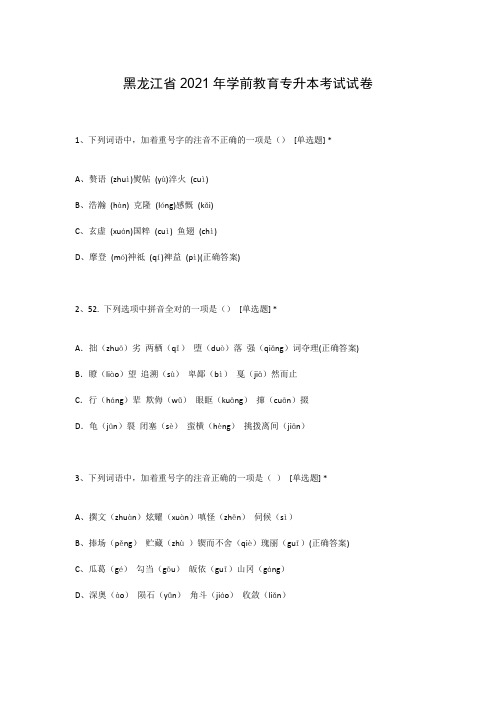 黑龙江省2021年学前教育专升本考试试卷