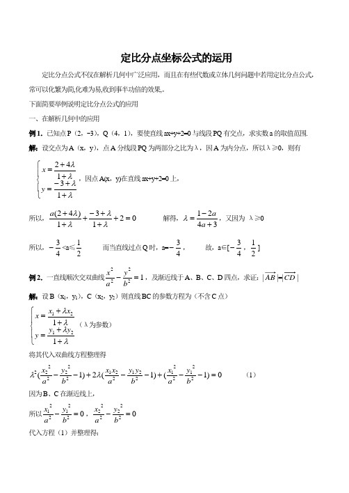 定比分点公式的应用1