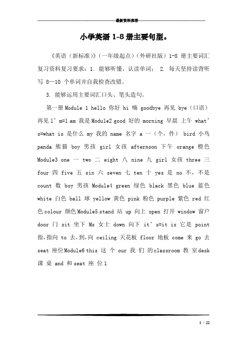 小学英语1-8册主要句型。