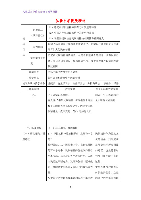 高中政治必修3教学设计11：7.2 弘扬中华民族精神教案