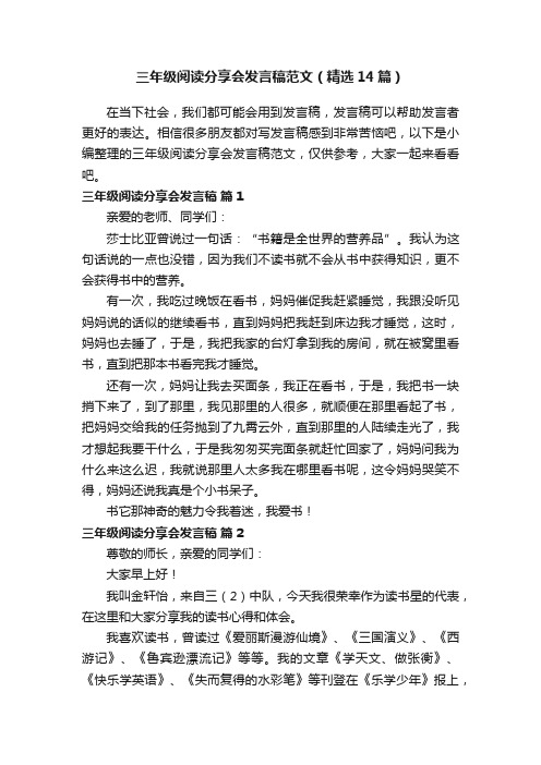 三年级阅读分享会发言稿范文（精选14篇）