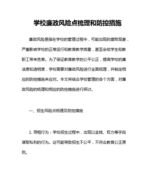 学校廉政风险点梳理和防控措施