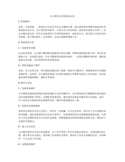 办公楼火灾事故教训记录