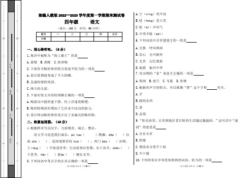 部编人教版2022--2023学年度第一学期四年级语文期末测试卷及答案(含四套题)