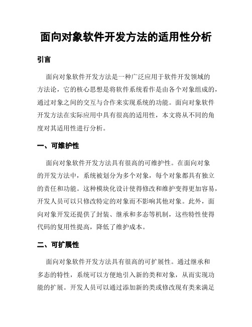 面向对象软件开发方法的适用性分析