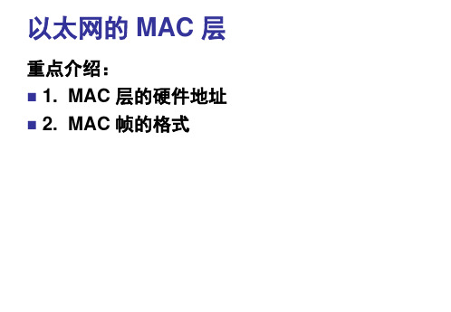 以太网的 MAC 层概述