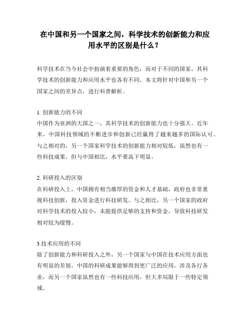 在中国和另一个国家之间,科学技术的创新能力和应用水平的区别是什么？