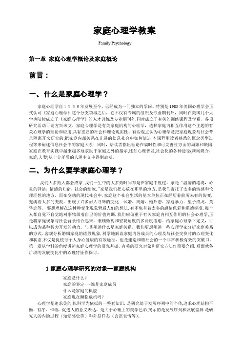 家庭心理学教案