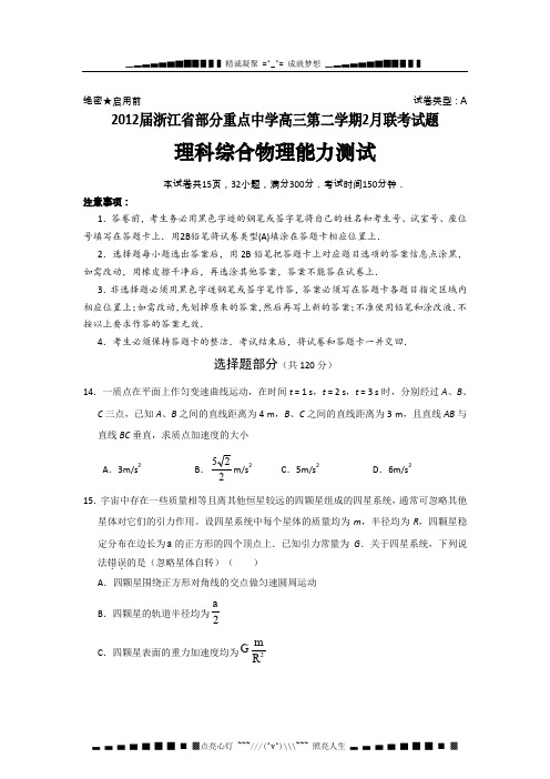 浙江省部分重点中学2012届高三下学期2月联考物理试题