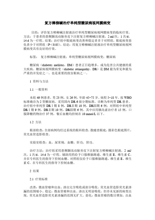 复方樟柳碱治疗单纯型糖尿病视网膜病变