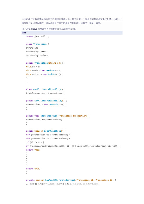 冲突可串行化判断算法的实现java