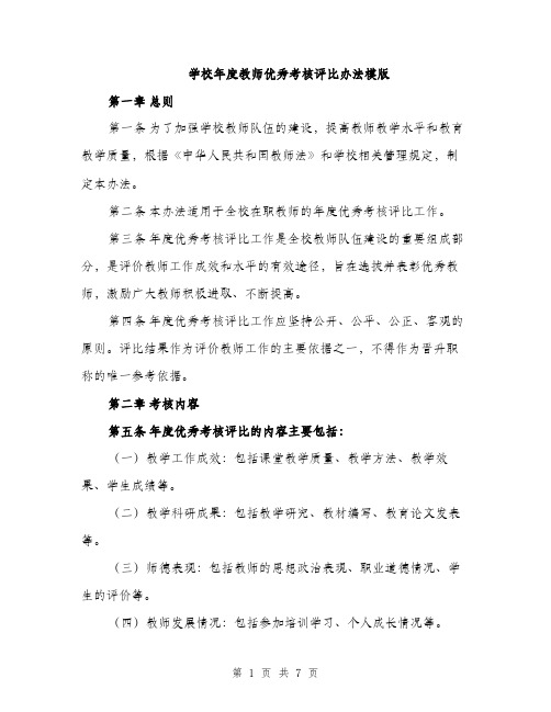 学校年度教师优秀考核评比办法模版（三篇）