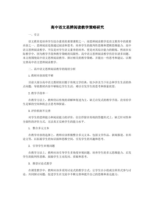 高中语文思辨阅读教学策略研究