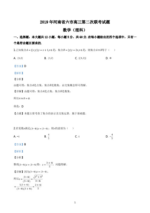 精品解析：【市级联考】河南省六市2019届高三第二次联考数学(理)试题(解析版)