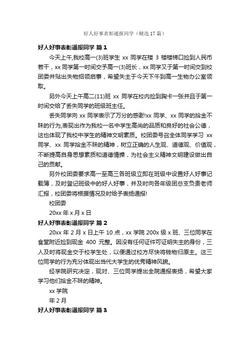 好人好事表彰通报同学（精选17篇）