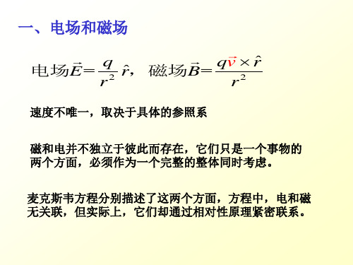 大学物理：电场和磁场的相对性