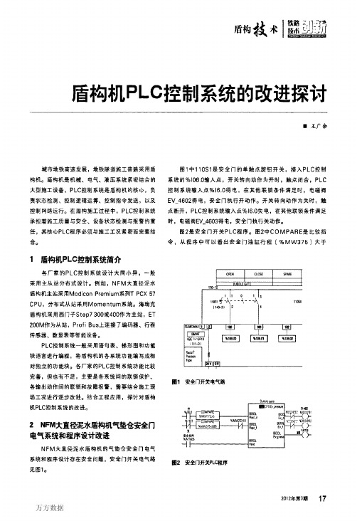 盾构机PLC控制系统的改进探讨