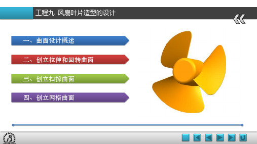 《UG NX 8.5基础与应用项目教程》教学课件 09项目九  风扇叶片造型的设计