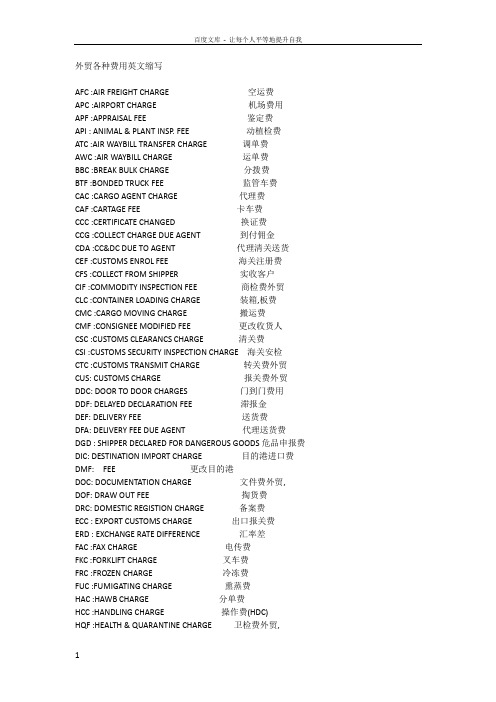 外贸各种费用英文缩写