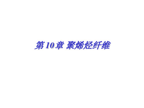 第10章 聚烯烃纤维