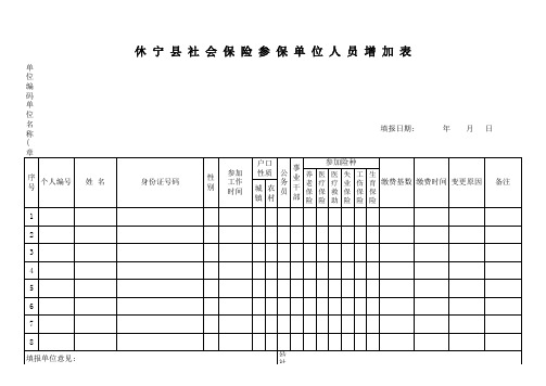 社 会 保 险 参 保 单 位 人 员 增 加 表