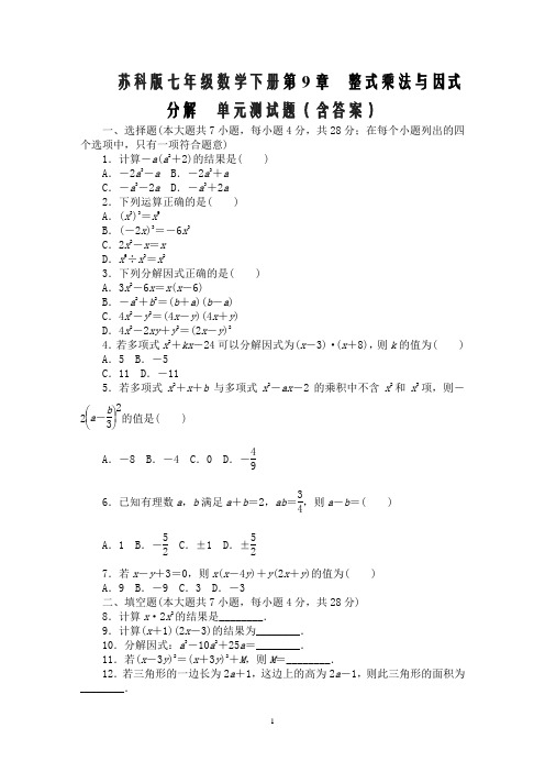 苏科版七年级数学下册第9章 整式乘法与因式分解 单元测试题(含答案)