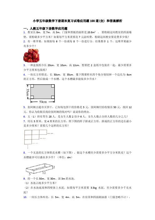 小学五年级数学下册期末复习试卷应用题100道(全) 和答案解析