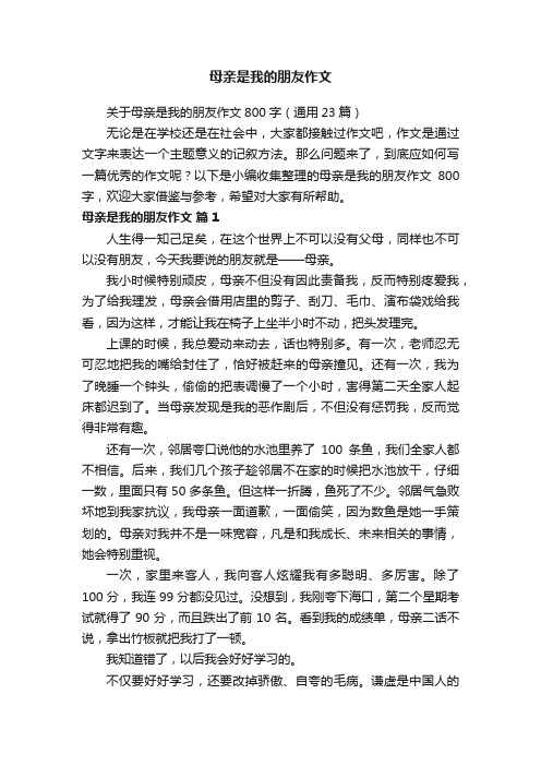 关于母亲是我的朋友作文800字（通用23篇）