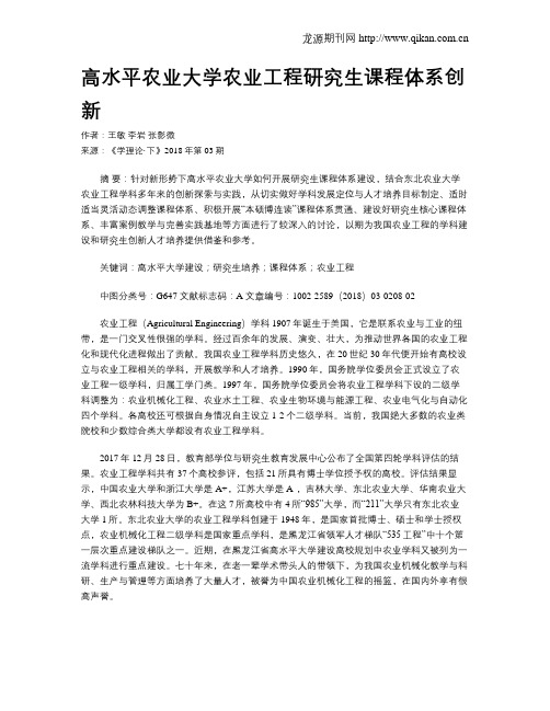 高水平农业大学农业工程研究生课程体系创新