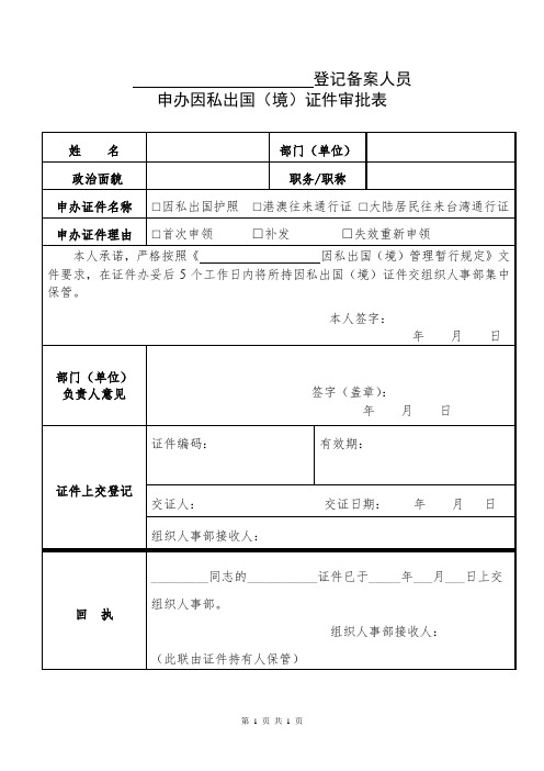 登记备案人员申办因私出国(境)证件审批表